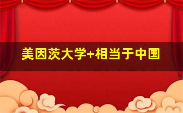 美因茨大学 相当于中国